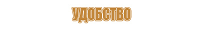 план эвакуации для слепых